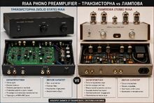 Защо е нужна RIAA корекция и кой phono stage звучи по-добре — лампов или транзисторен